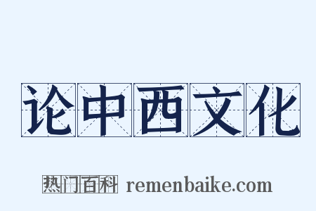 论中西文化是什么意思的图片